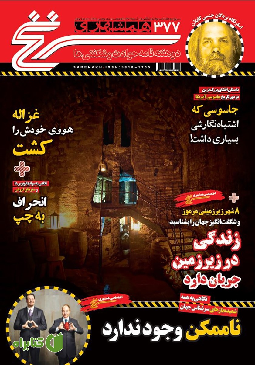 دو هفته نامه همشهری سرنخ - شماره 377