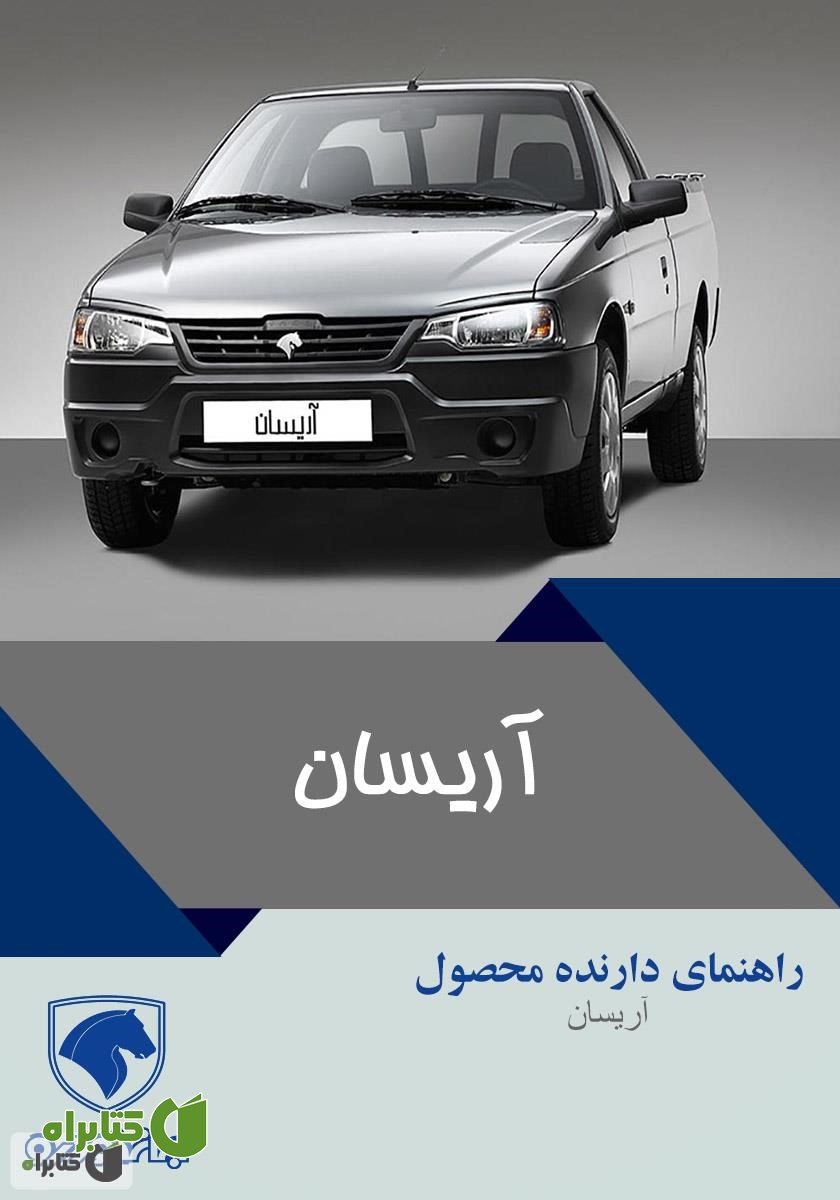 کتاب راهنمای کامل خودروی آریسان