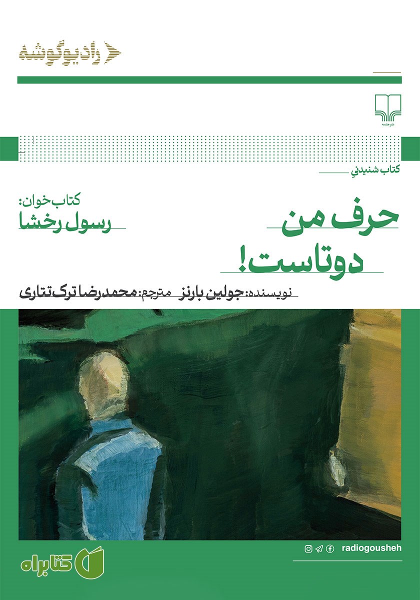 کتاب صوتی حرف من دوتاست!