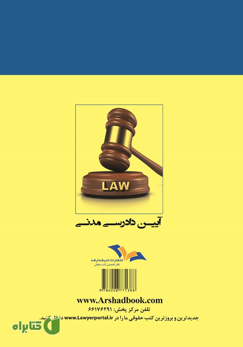 پشت جلد کتاب نکات طلایی و نموداری آیین دادرسی مدنی