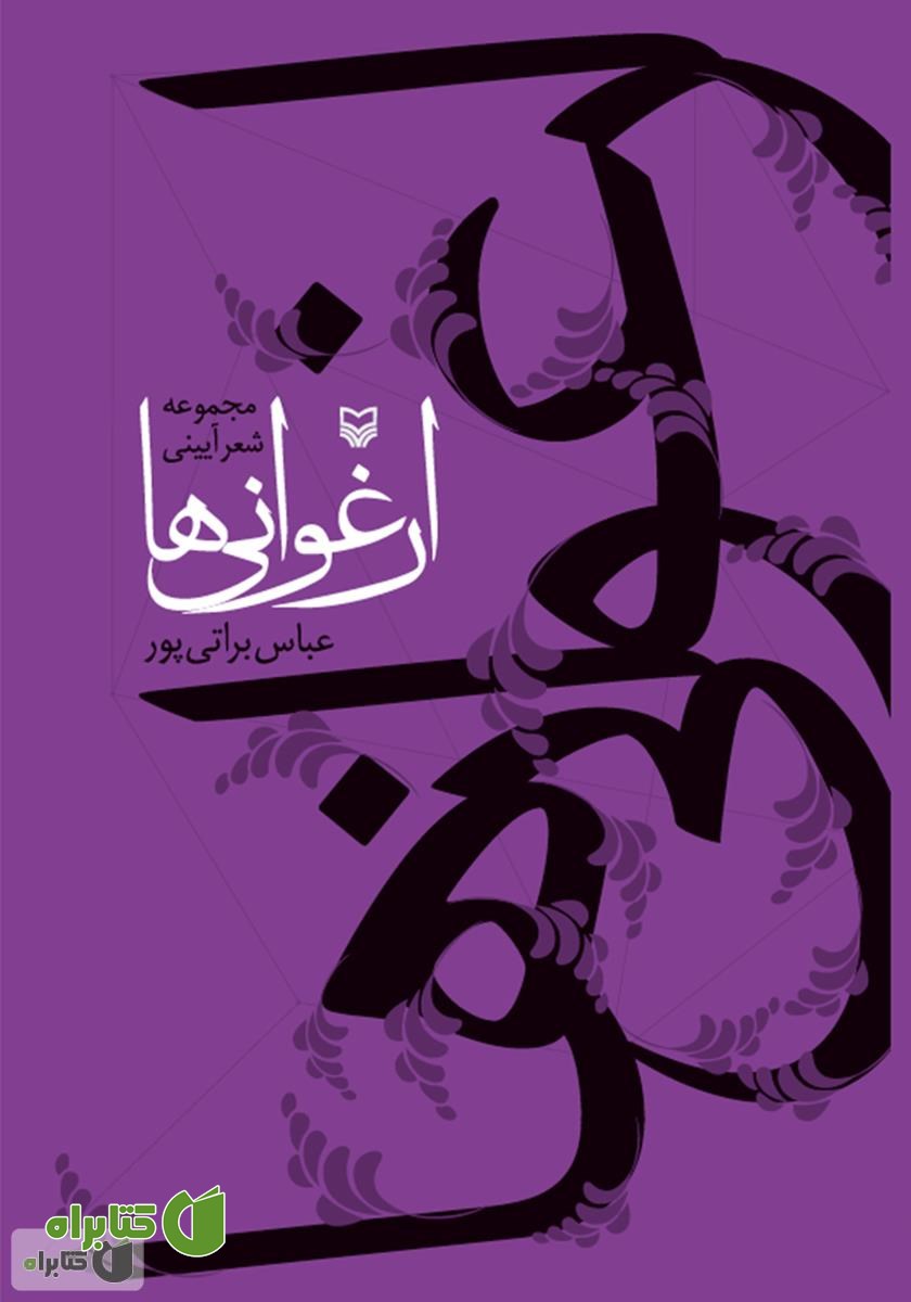 کتاب ارغوانی‌ها: مجموعه شعر آیینی