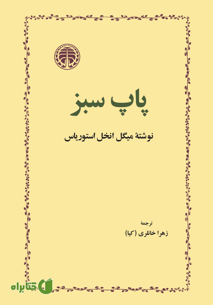 کتاب پاپ سبز