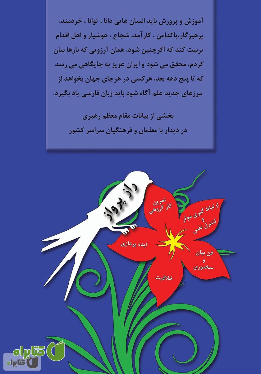 پشت جلد کتاب راز پرواز