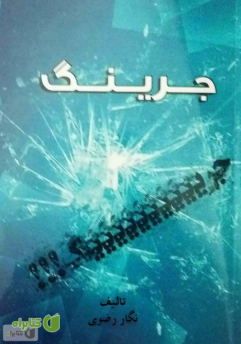کتاب جرینگ