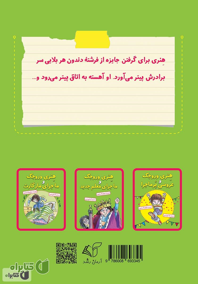 پشت جلد کتاب هنری وروجک و ماجرای فرشته دندون