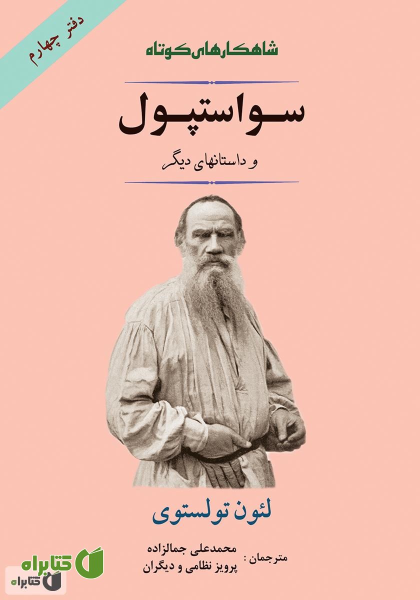 کتاب سواستپول و داستان‌های دیگر