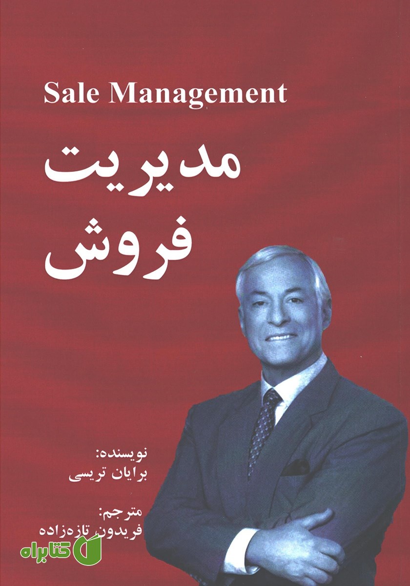 کتاب مدیریت فروش