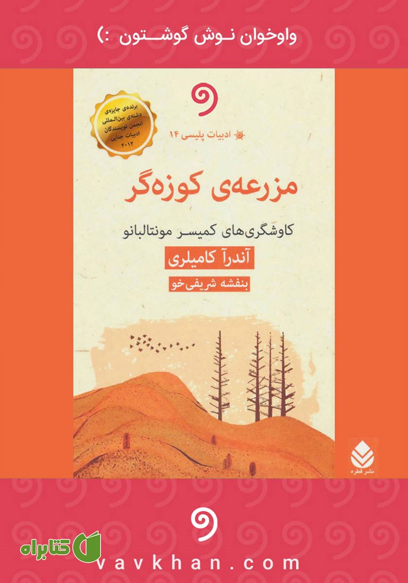 کتاب صوتی مزرعه کوزه‌گر