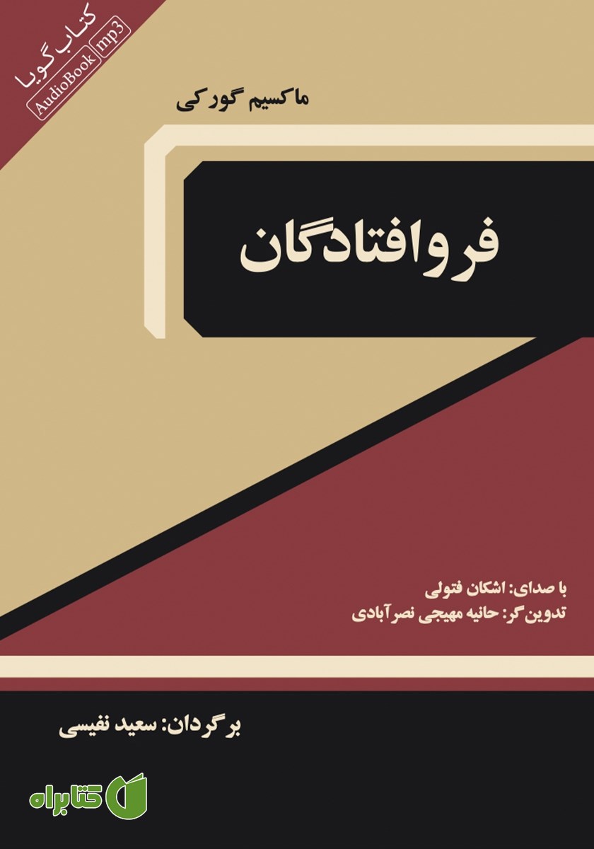 کتاب صوتی فرو افتادگان