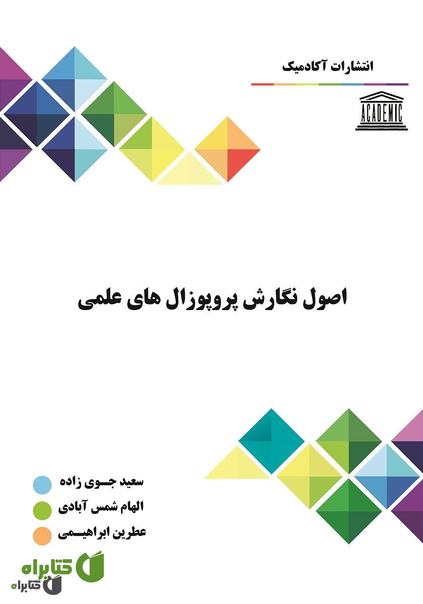 کتاب اصول نگارش پروپوزال‌های علمی