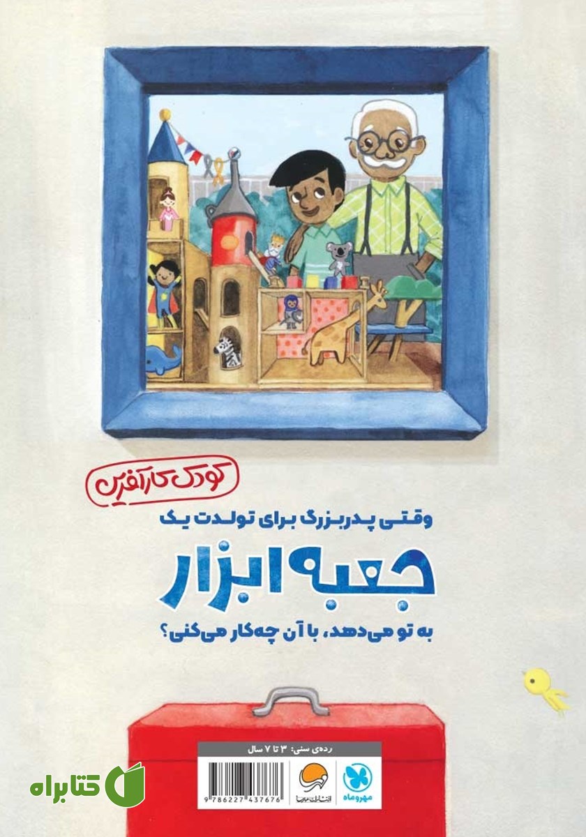 پشت جلد کتاب وقتی پدربزرگ به تو جعبه ابزار هدیه می‌دهد