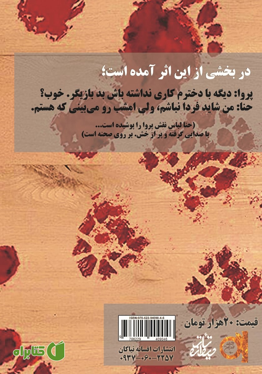 پشت جلد کتاب خونآبه