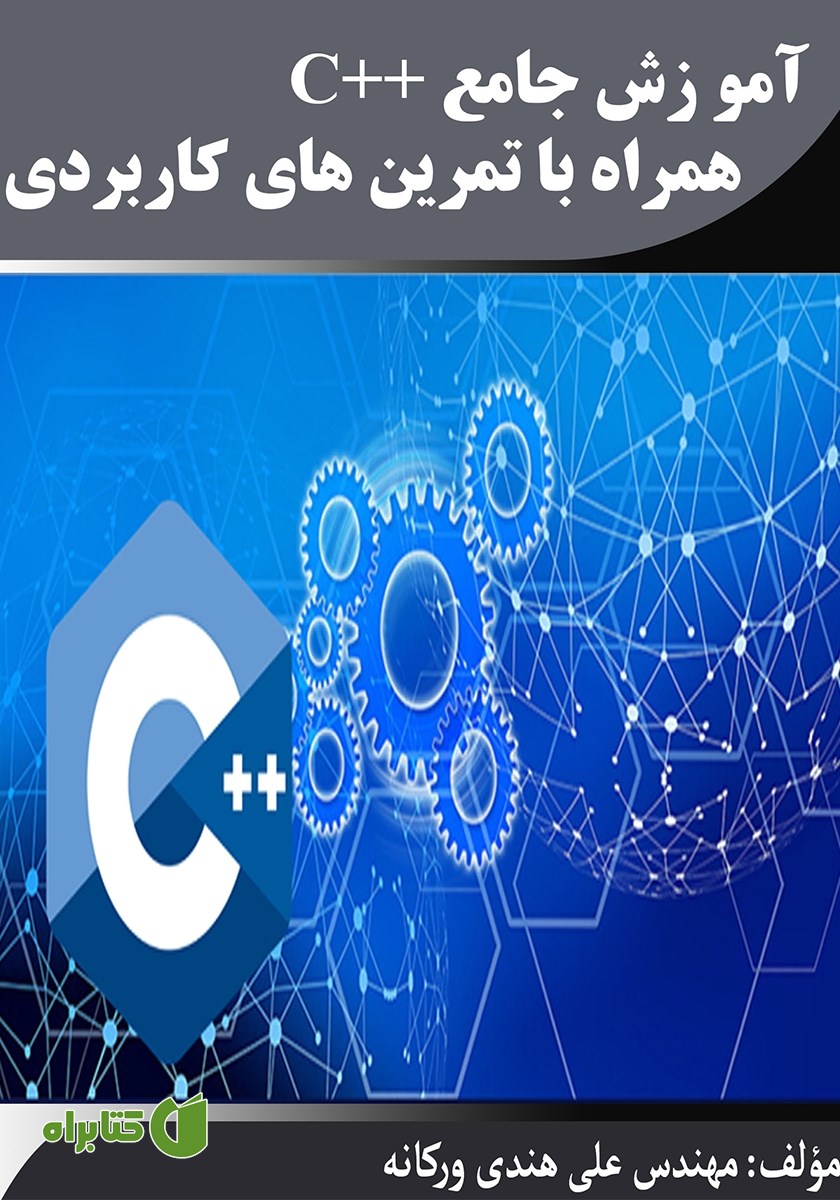کتاب آموزش جامع C++ همراه با تمرین‌های کاربردی
