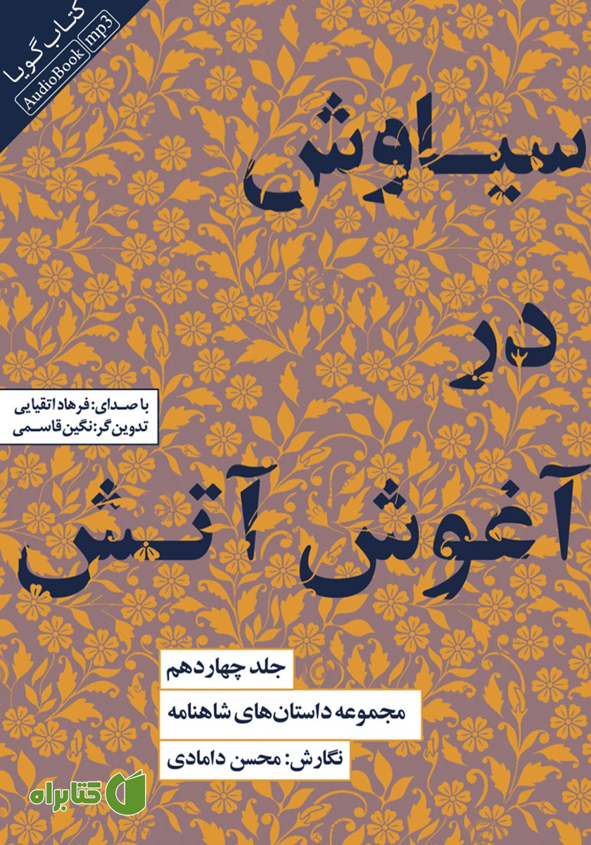 کتاب صوتی سیاوش در آغوش آتش