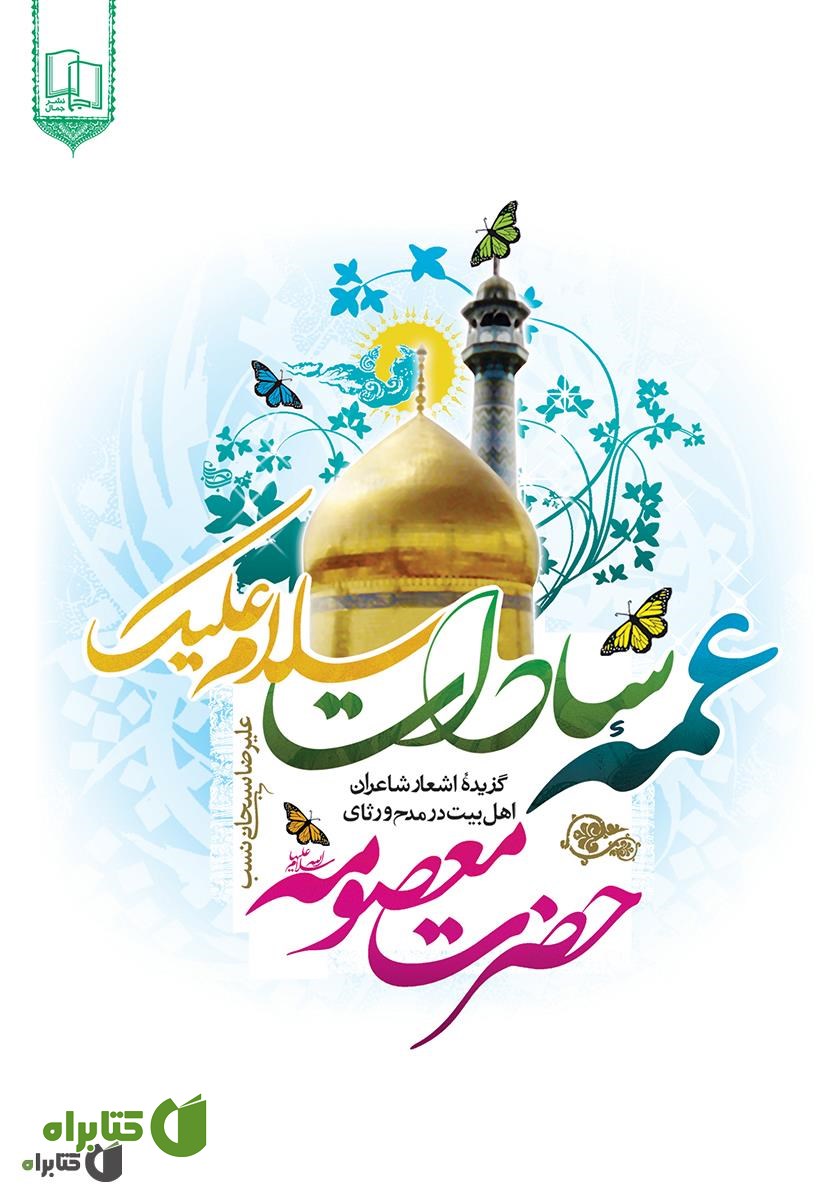 کتاب عمه سادات سلام علیک: گزیده اشعار شاعران اهل بیت در مدح و رثای حضرت معصومه (ع)