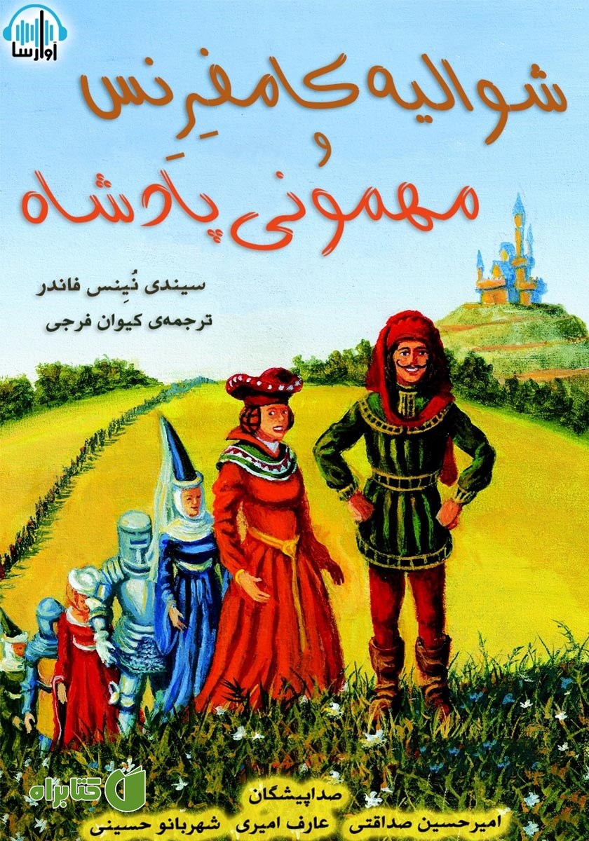 کتاب صوتی شوالیه کامفرنس و مهمونی پادشاه