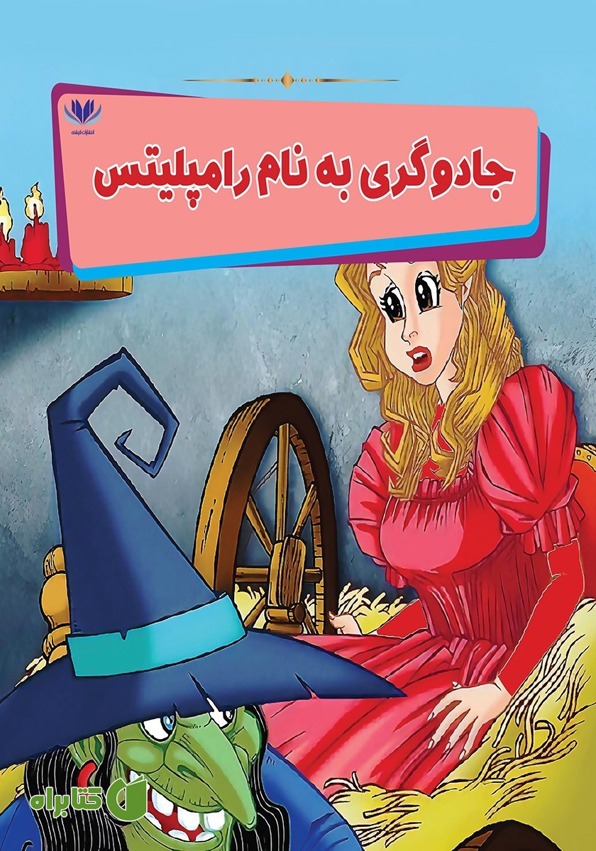 کتاب جادوگری به نام رامپلیتس