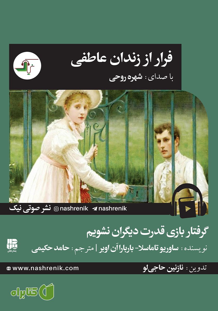 کتاب صوتی فرار از زندان عاطفی