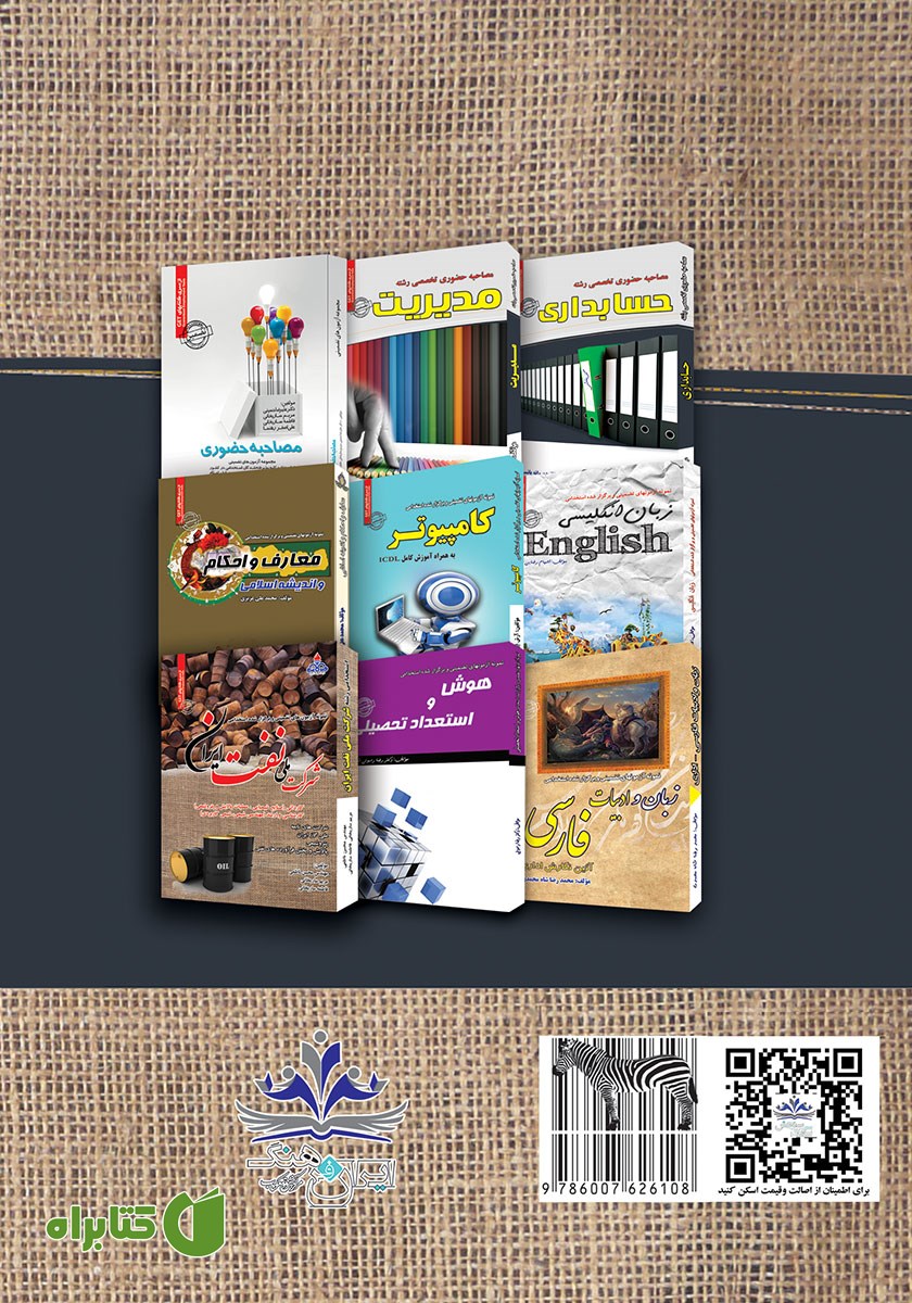 پشت جلد کتاب مصاحبه حضوری تخصصی در شرکت‌های تابع وزارت نفت
