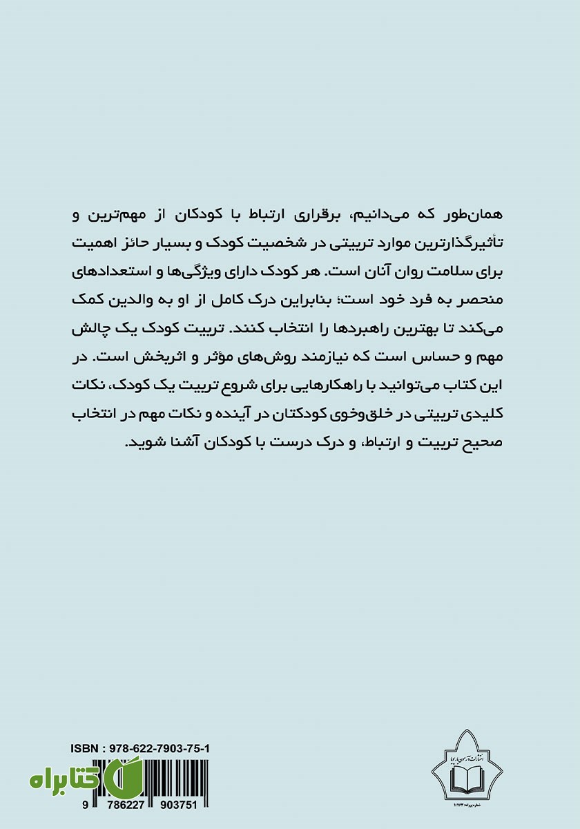 پشت جلد کتاب نکات کلیدی در تربیت و ارتباط با کودک