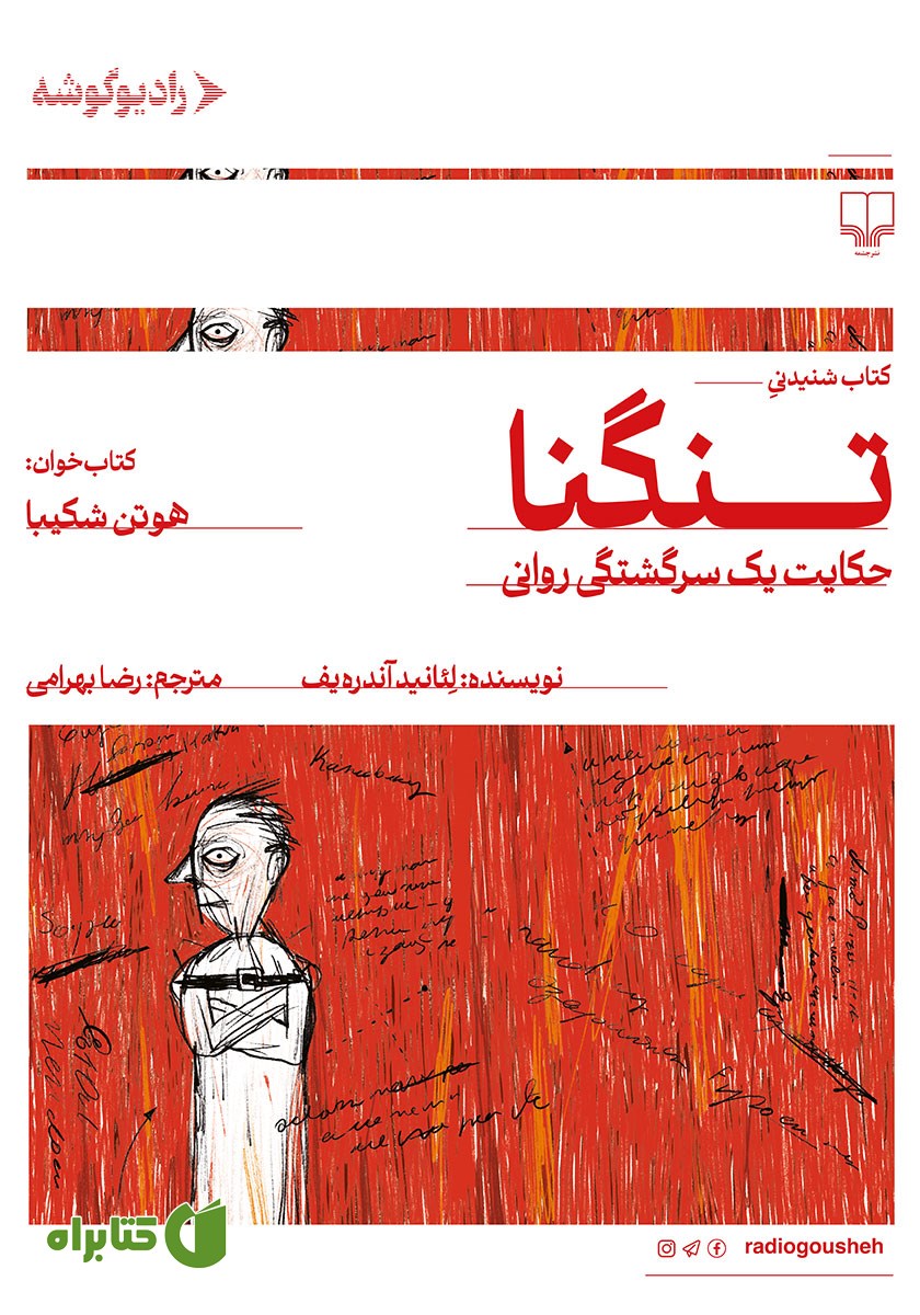 کتاب صوتی تنگنا