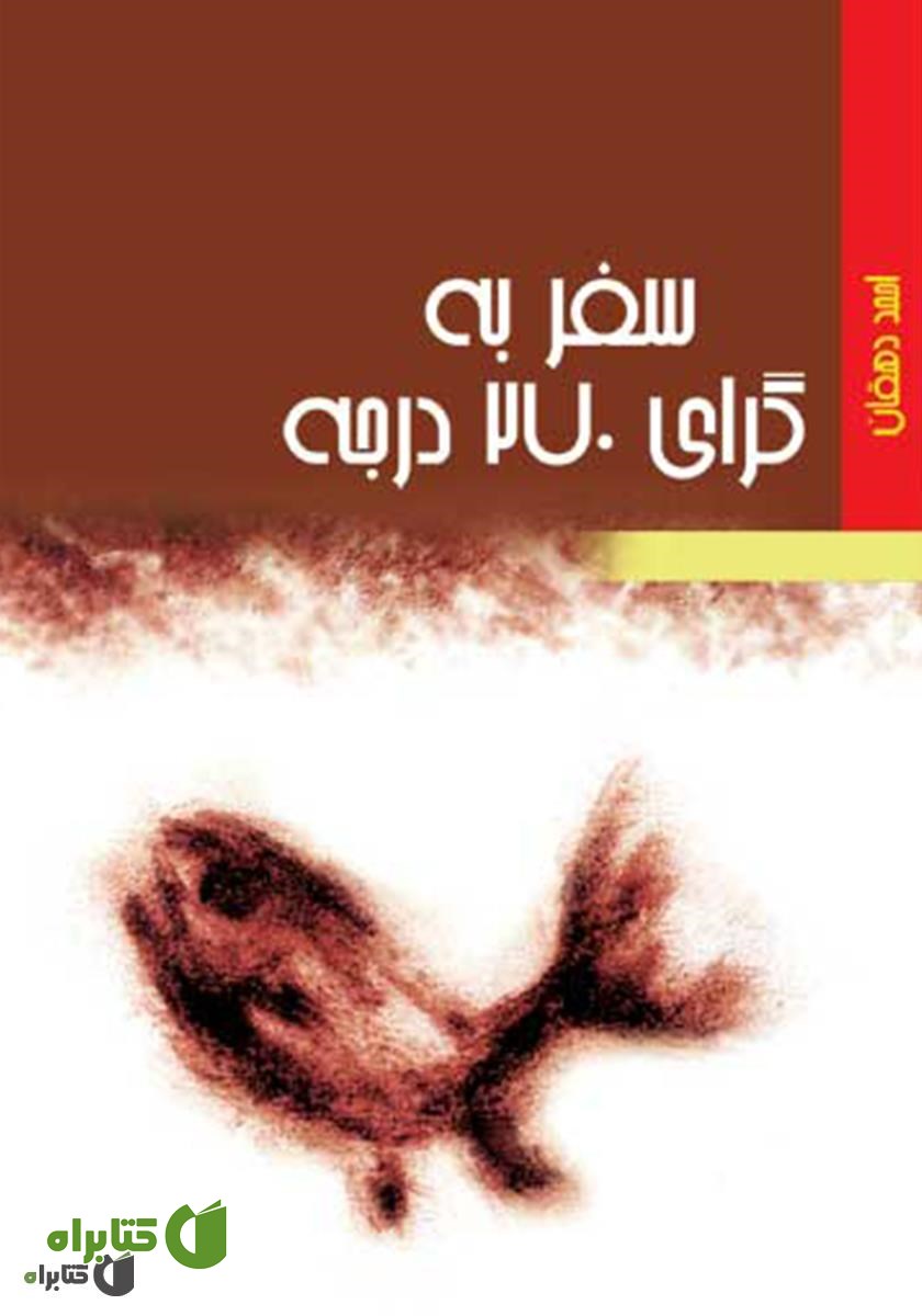 کتاب سفر به گرای 270 درجه