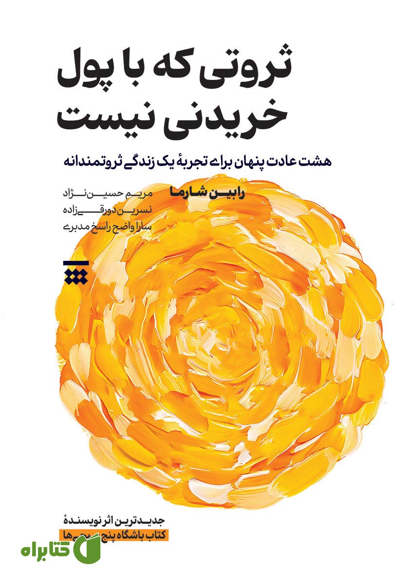 کتاب ثروتی که با پول خریدنی نیست