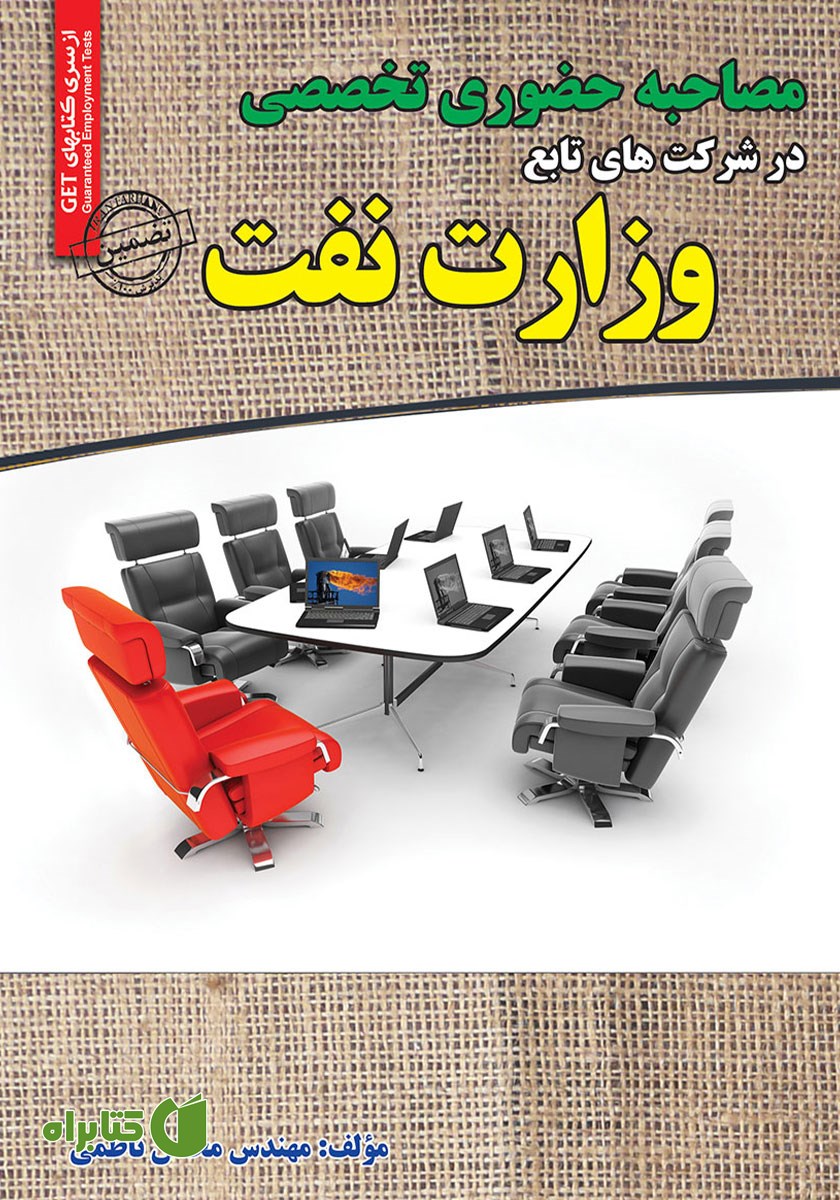 کتاب مصاحبه حضوری تخصصی در شرکت‌های تابع وزارت نفت