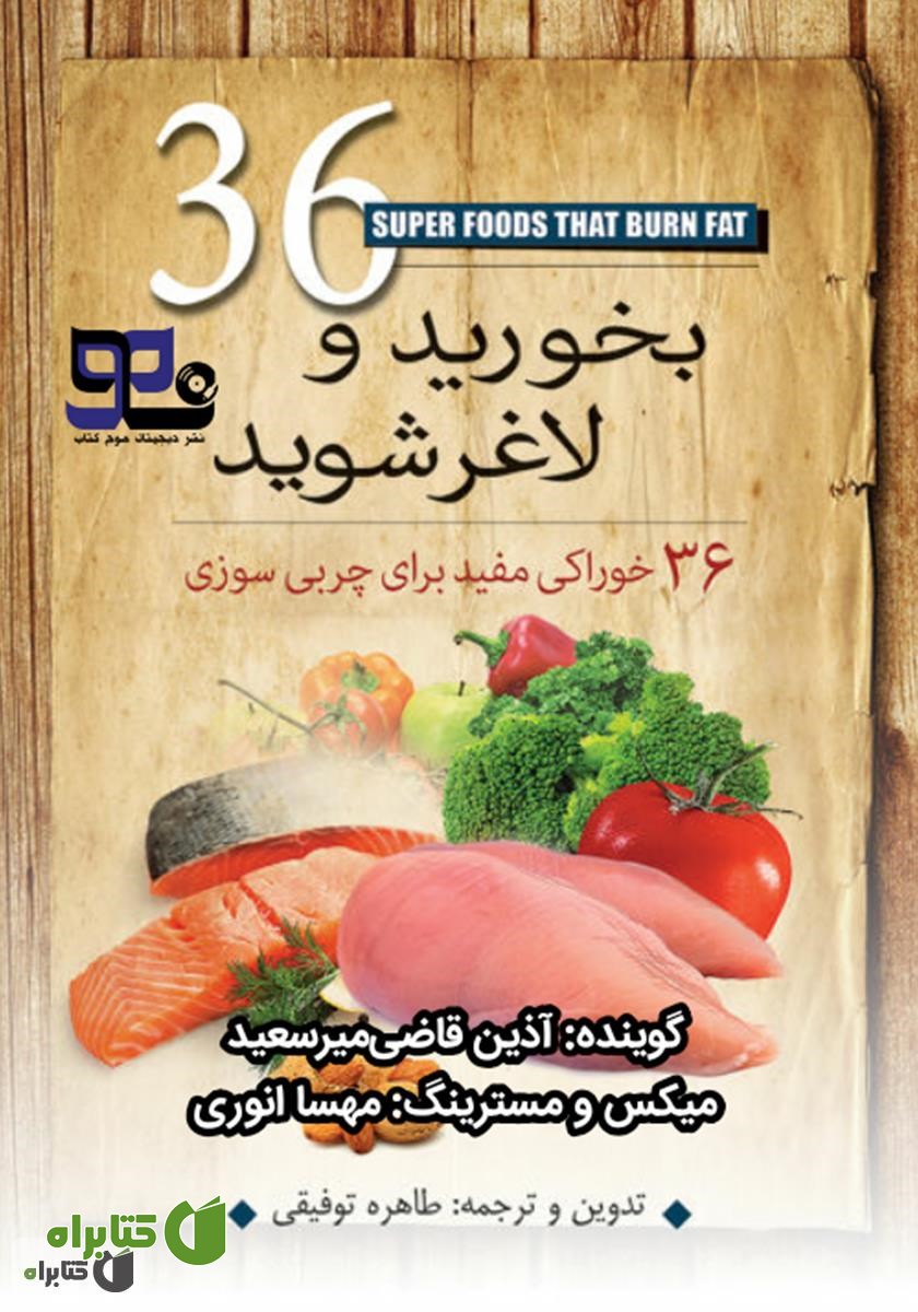 کتاب صوتی بخورید و لاغر شوید