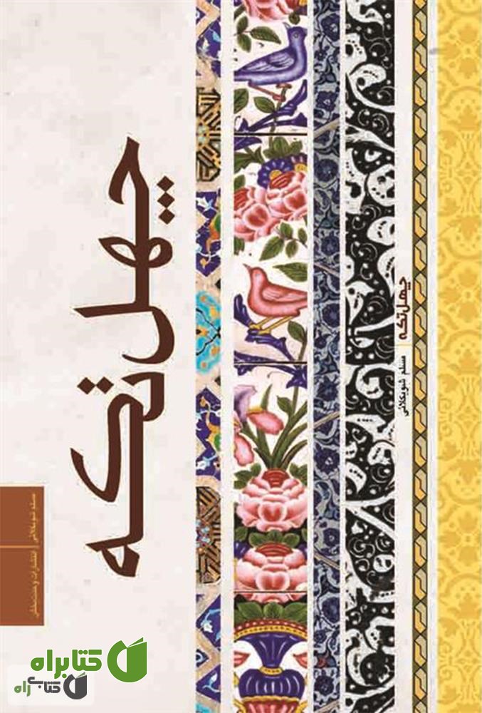 کتاب چهل تکه