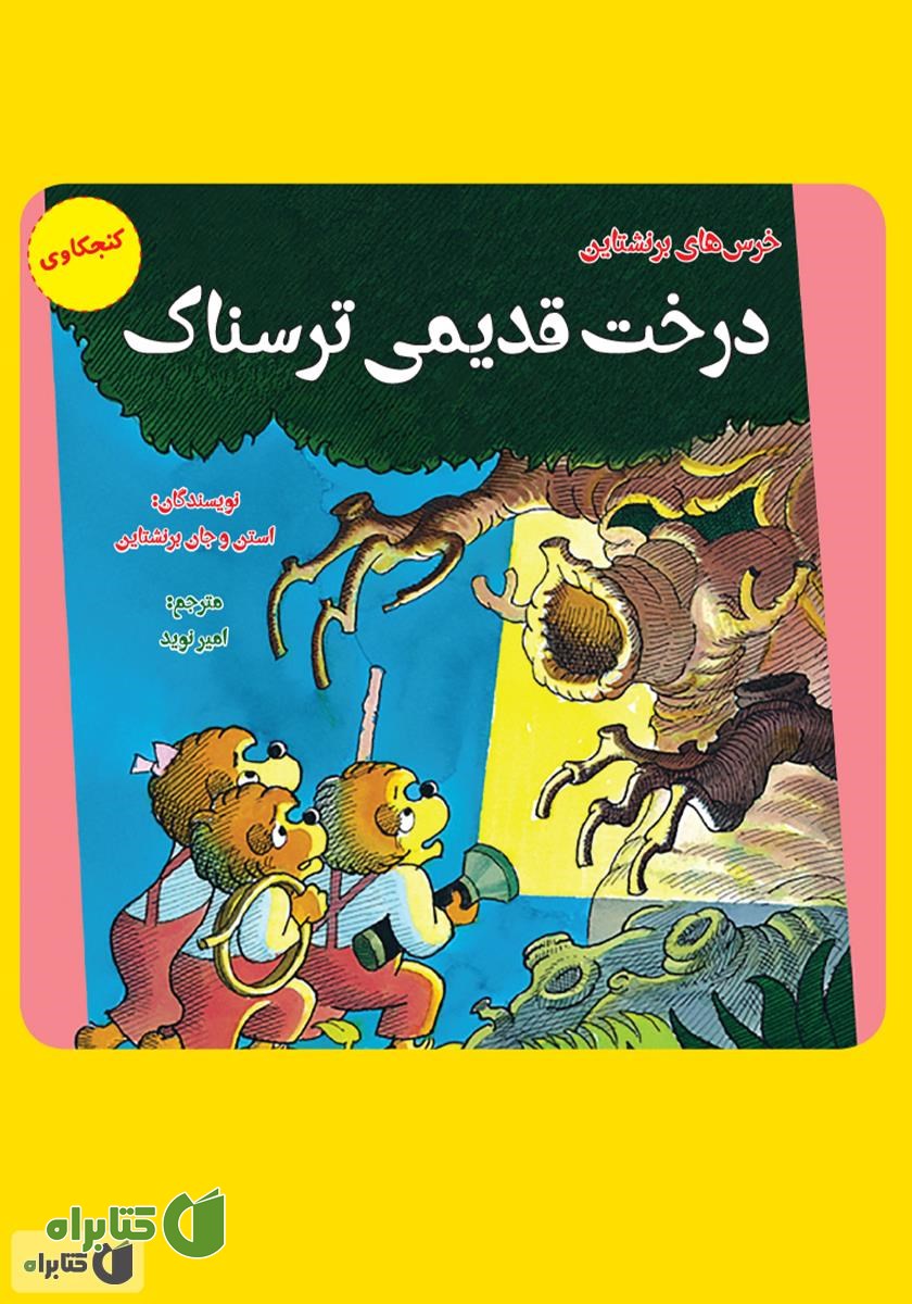 کتاب درخت قدیمی ترسناک