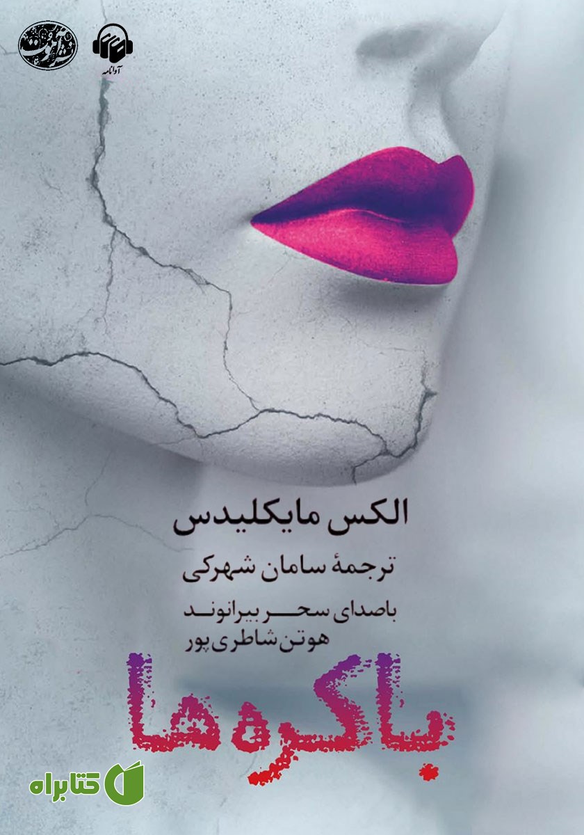 کتاب صوتی باکره‌ها