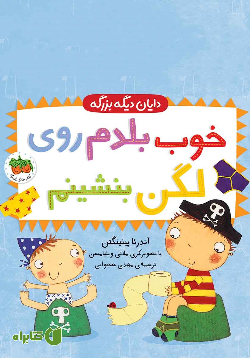 کتاب خوب بلدم روی لگن بنشینم