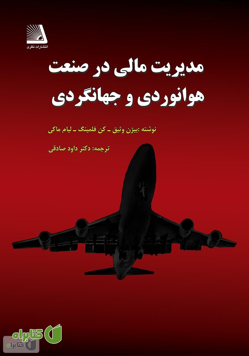 کتاب مدیریت مالی در صنعت هوانوردی و جهانگردی