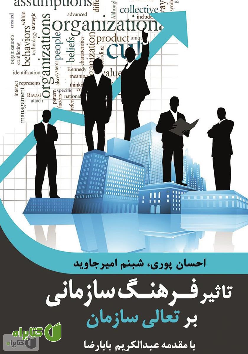 کتاب تاثیر فرهنگ سازمانی بر تعالی سازمان