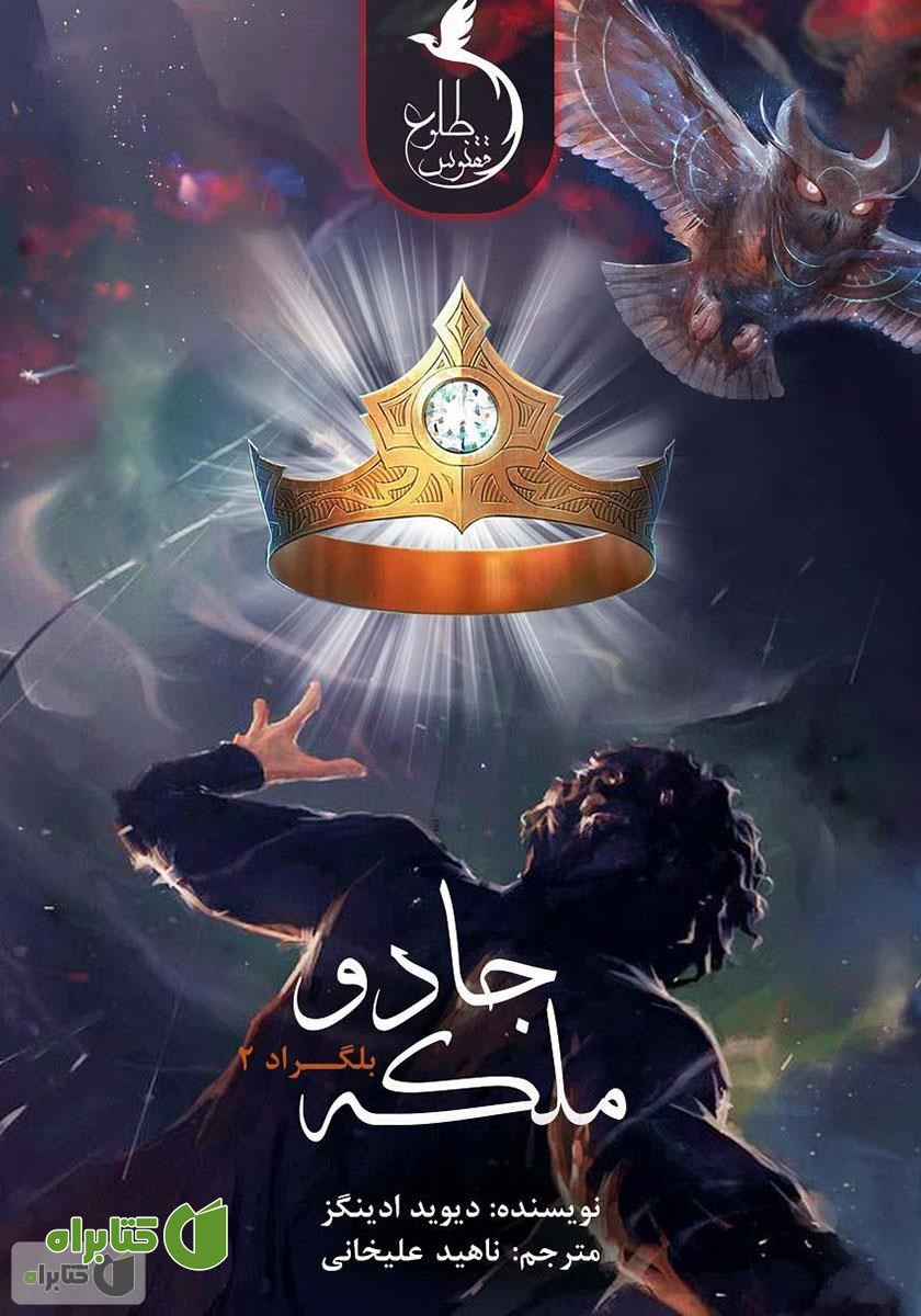 کتاب ملکه جادو - بلگراد جلد دوم