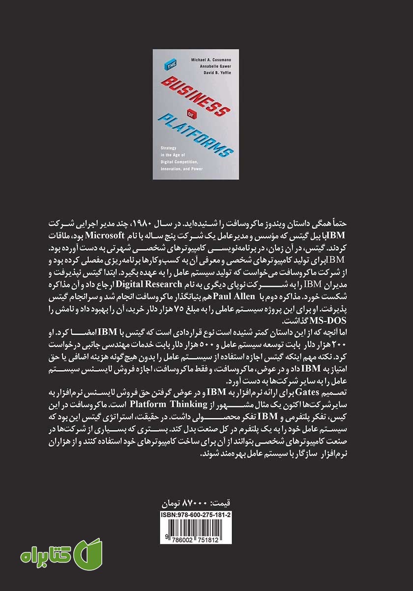 پشت جلد کتاب کسب و کارهای پلتفرمی
