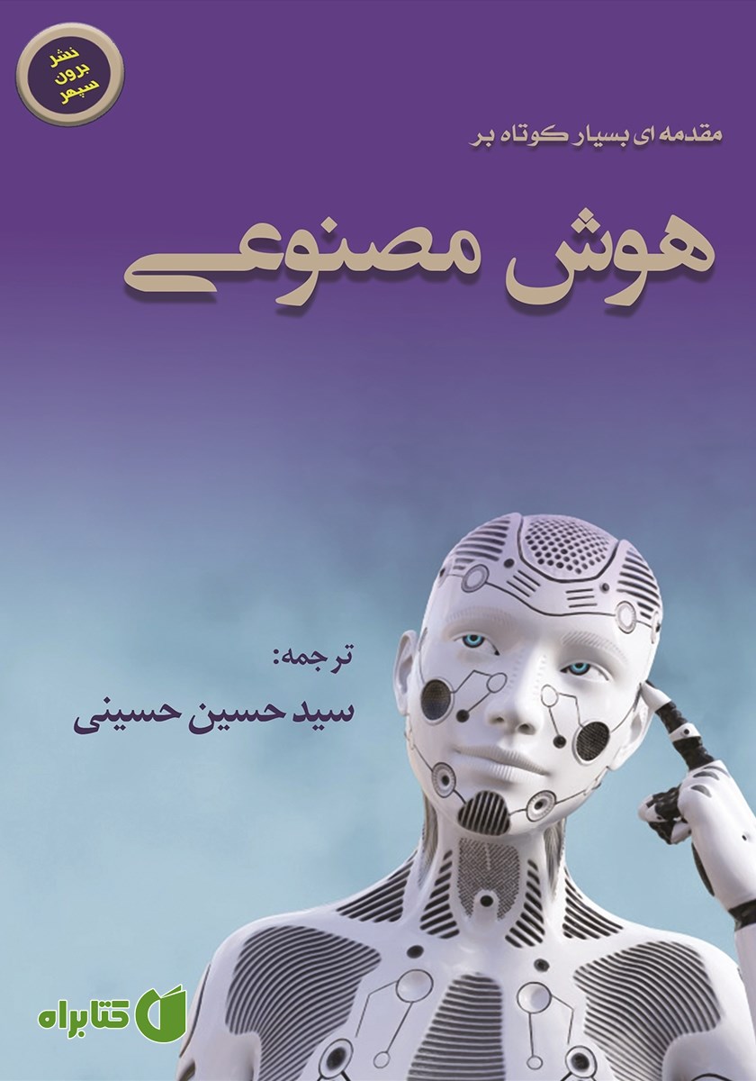 کتاب مقدمه‌ای کوتاه بر هوش مصنوعی