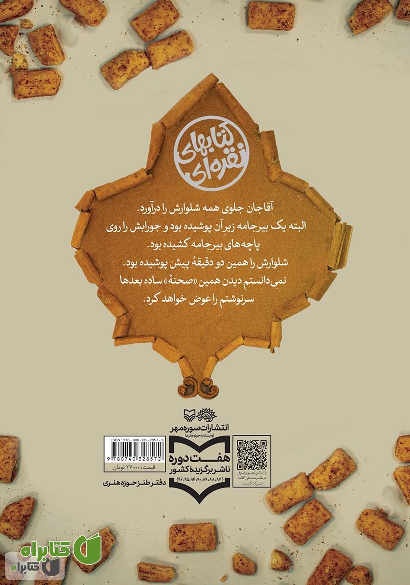 پشت جلد کتاب آبنبات دارچینی