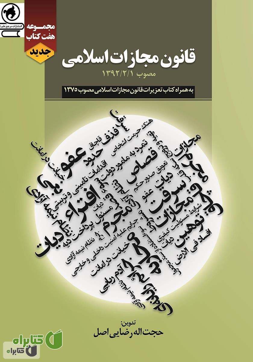 کتاب قانون مجازات اسلامی: مصوب 1392/2/1 به همراه کتاب تعزیرات قانون مجازات اسلامی مصوب 1375