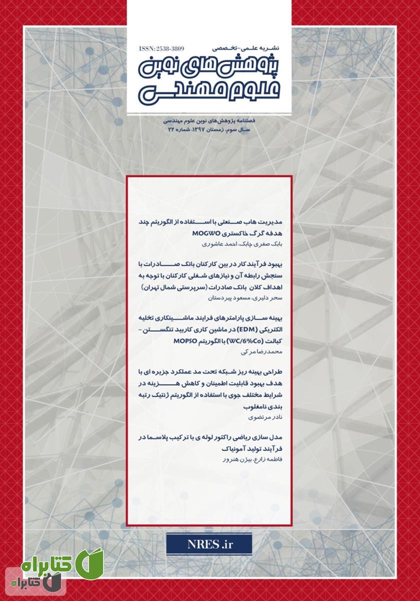 فصلنامه‌ پژوهش‌های نوین علوم مهندسی - شماره 22
