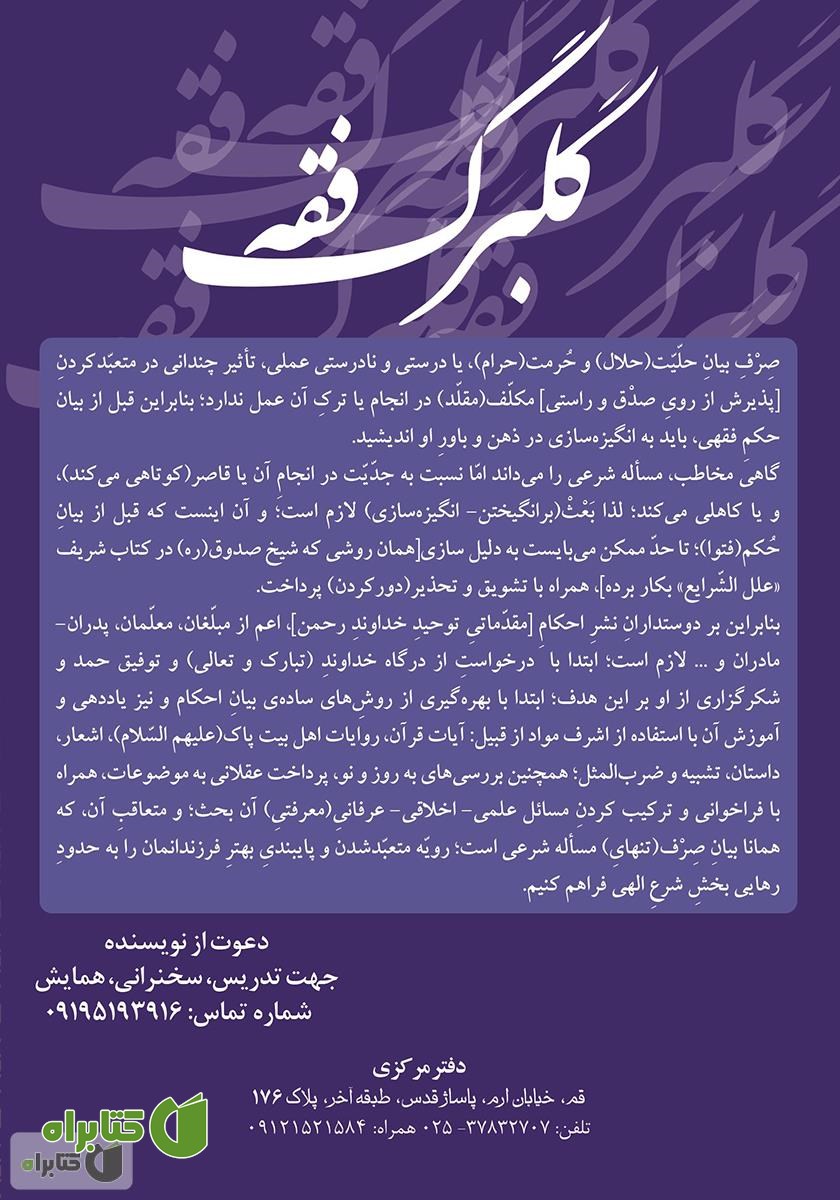 پشت جلد کتاب گلبرگ فقه