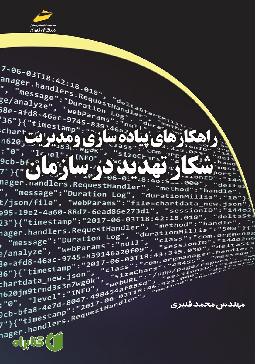 کتاب راهکارهای پیاده سازی و مدیریت شکار تهدید در سازمان