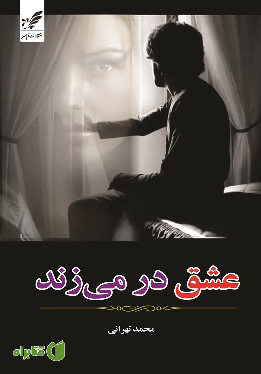 کتاب عشق در می‌زند
