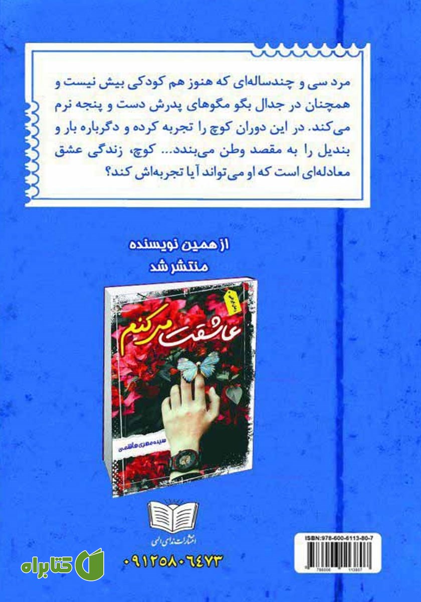 پشت جلد کتاب بهار زندگی من