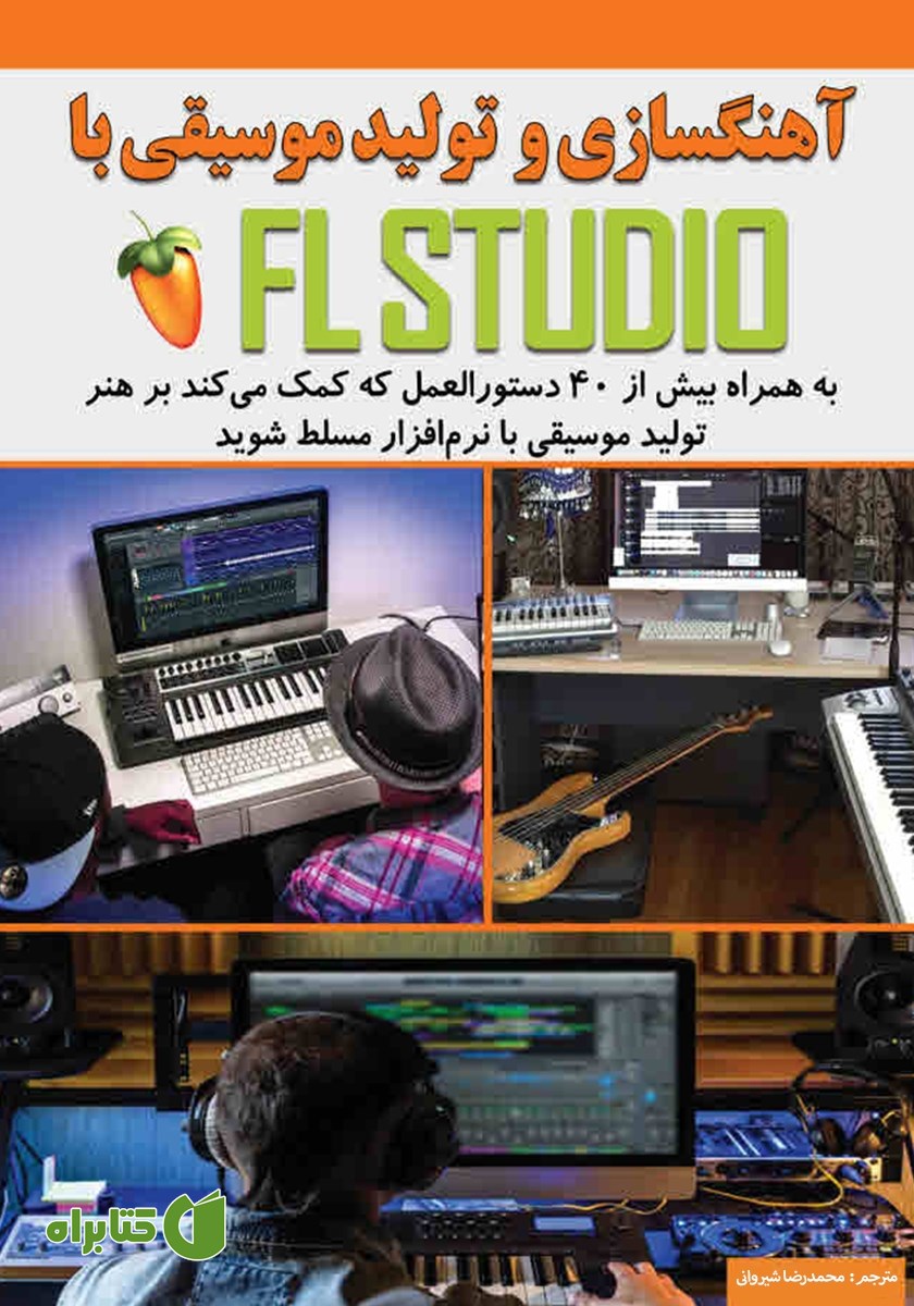 کتاب آهنگسازی و تولید موسیقی با FL STUDIO