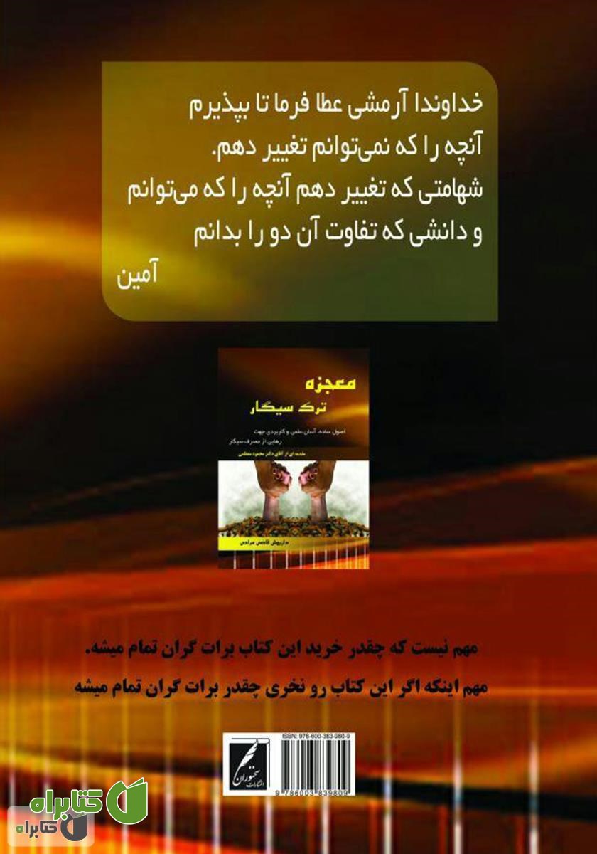 پشت جلد کتاب معجزه ترک سیگار