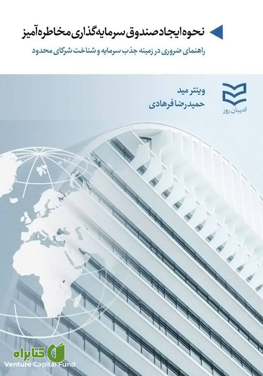 کتاب نحوه ایجاد صندوق سرمایه گذاری مخاطره آمیز