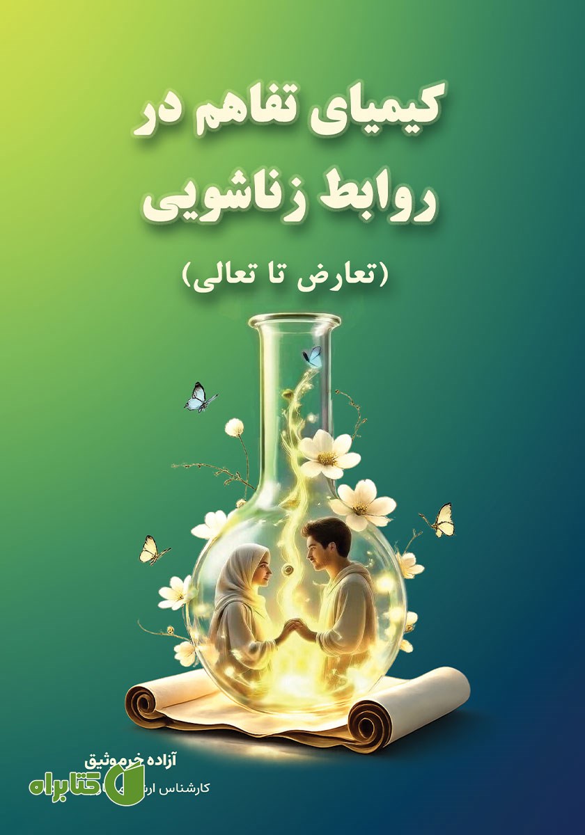 کتاب کیمیای تفاهم در روابط زناشویی