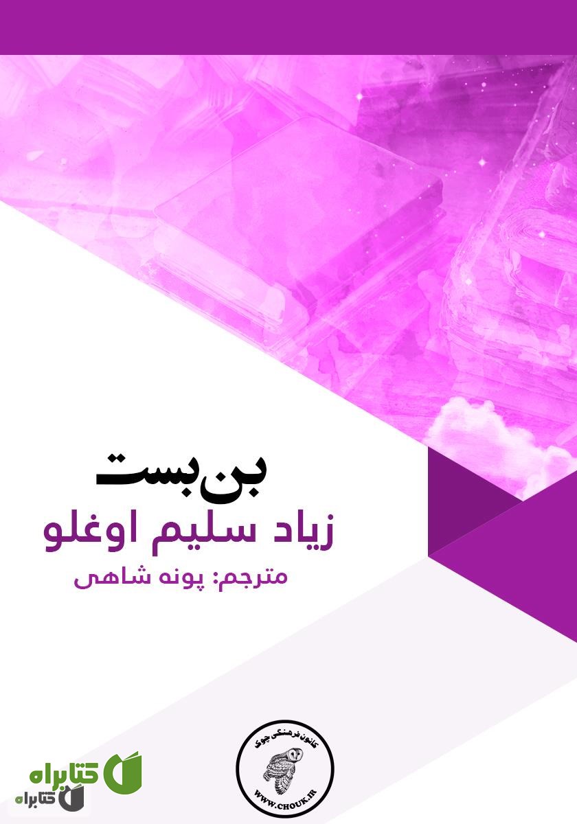 کتاب بن بست